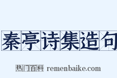 秦亭诗集造句是什么意思的图片
